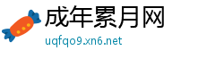 成年累月网